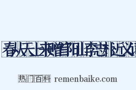 春从天上来赠首阳山李志朴近义词是什么意思的图片